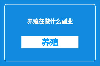 养殖在做什么副业
