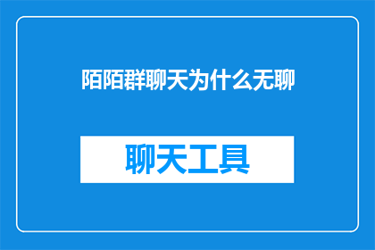 陌陌群聊天为什么无聊
