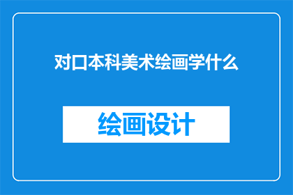 对口本科美术绘画学什么