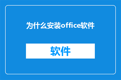为什么安装office软件