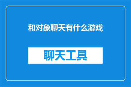 和对象聊天有什么游戏