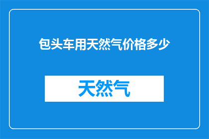 包头车用天然气价格多少