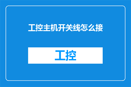 工控主机开关线怎么接
