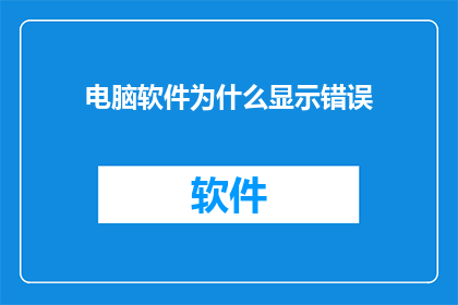 电脑软件为什么显示错误