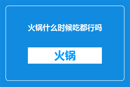 火锅什么时候吃都行吗