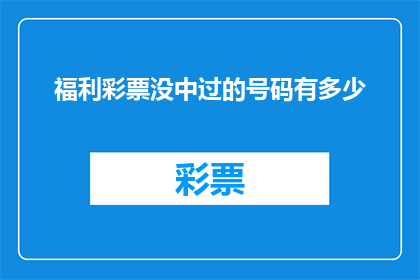 福利彩票没中过的号码有多少
