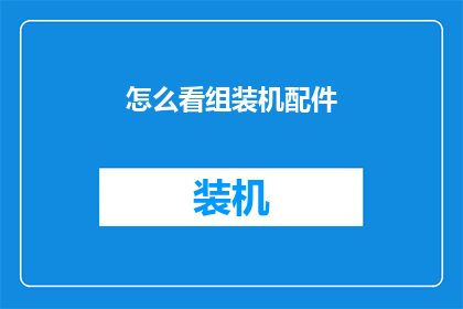 怎么看组装机配件