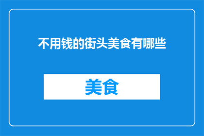 不用钱的街头美食有哪些