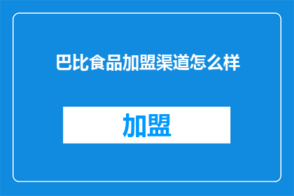 巴比食品加盟渠道怎么样