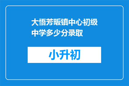 大悟芳畈镇中心初级中学多少分录取