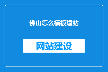 佛山怎么模板建站