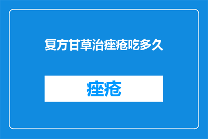 复方甘草治痤疮吃多久