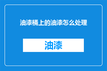 油漆桶上的油漆怎么处理