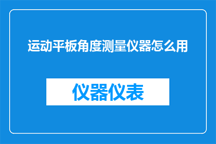运动平板角度测量仪器怎么用