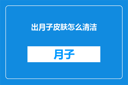 出月子皮肤怎么清洁