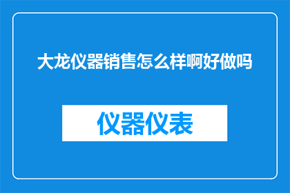 大龙仪器销售怎么样啊好做吗