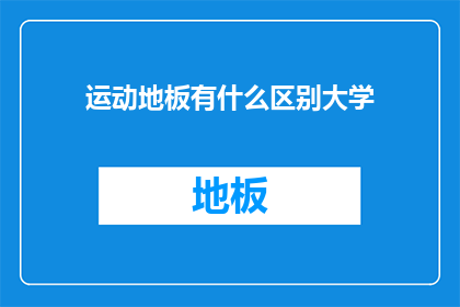 运动地板有什么区别大学