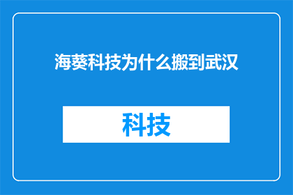 海葵科技为什么搬到武汉