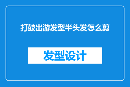打鼓出游发型半头发怎么剪