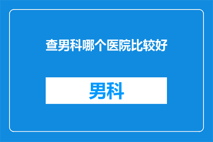 查男科哪个医院比较好