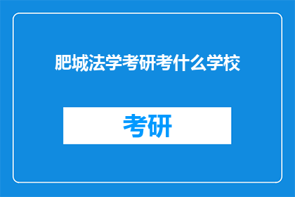 肥城法学考研考什么学校
