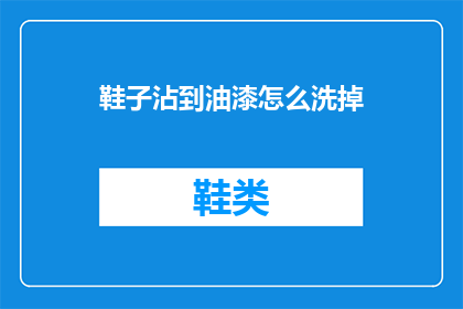 鞋子沾到油漆怎么洗掉