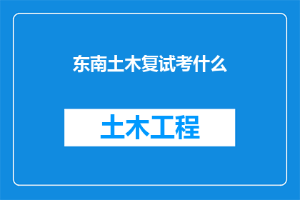 东南土木复试考什么