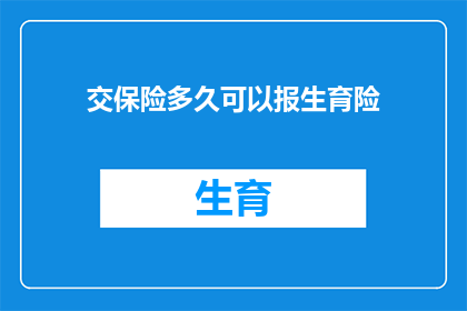 交保险多久可以报生育险