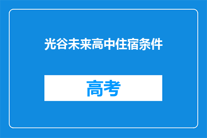 光谷未来高中住宿条件