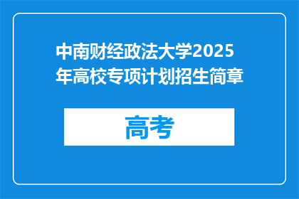 中南财经政法大学2025年高校专项计划招生简章
