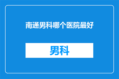 南通男科哪个医院最好