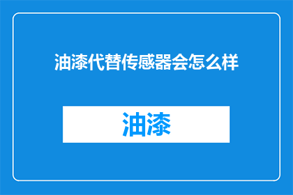油漆代替传感器会怎么样
