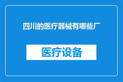 四川的医疗器械有哪些厂