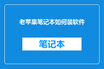 老苹果笔记本如何装软件