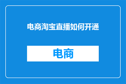 电商淘宝直播如何开通