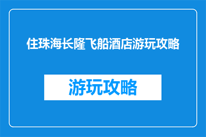 住珠海长隆飞船酒店游玩攻略