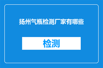 扬州气瓶检测厂家有哪些