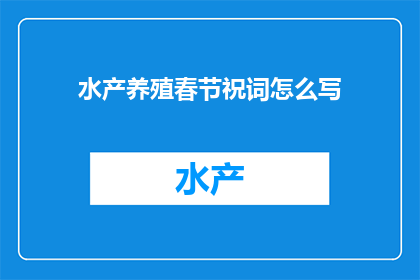 水产养殖春节祝词怎么写