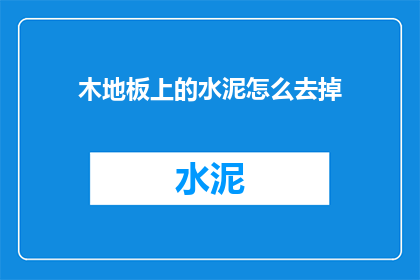 木地板上的水泥怎么去掉