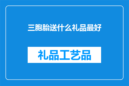 三胞胎送什么礼品最好