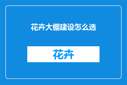 花卉大棚建设怎么选