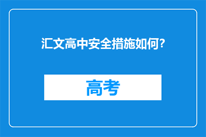 汇文高中安全措施如何？