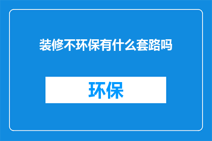 装修不环保有什么套路吗