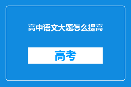 高中语文大题怎么提高