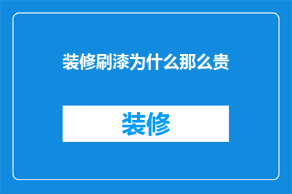 装修刷漆为什么那么贵