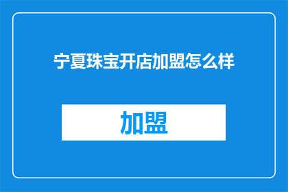 宁夏珠宝开店加盟怎么样