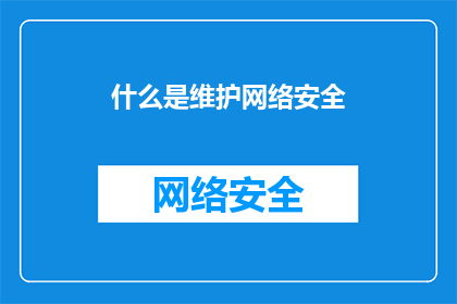 什么是维护网络安全