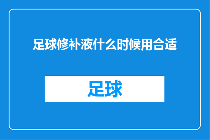 足球修补液什么时候用合适