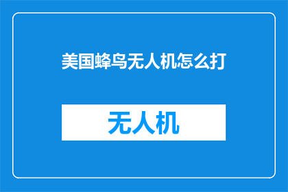 美国蜂鸟无人机怎么打
