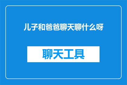 儿子和爸爸聊天聊什么呀